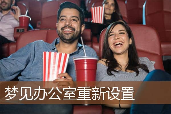 梦见办公室重新设置是什么意思