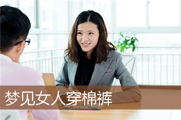 梦见女人穿棉裤是什么意思