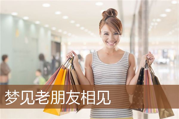 梦见老朋友相见是什么意思