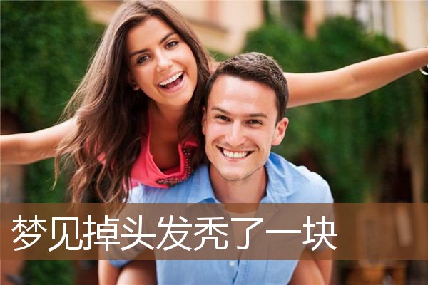 梦见掉头发秃了一块是什么意思