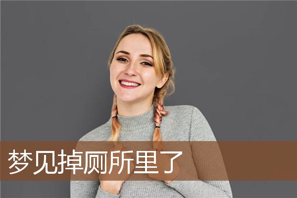 梦见掉厕所里了是什么意思