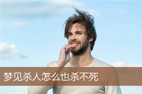 杀人怎么也杀不死