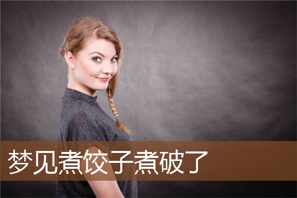 梦见煮饺子煮破了是什么意思