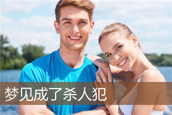 梦见成了杀人犯是什么意思