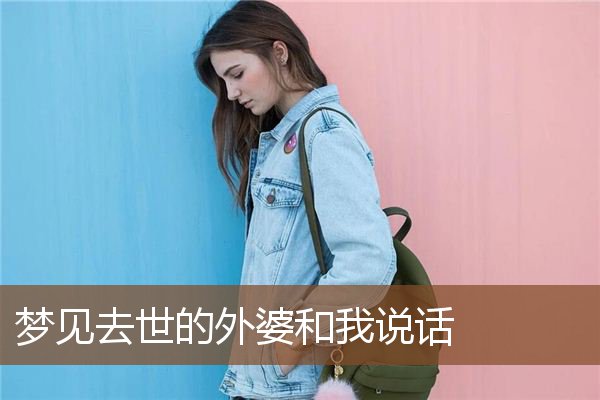 梦见去世的外婆和我说话是什么意思