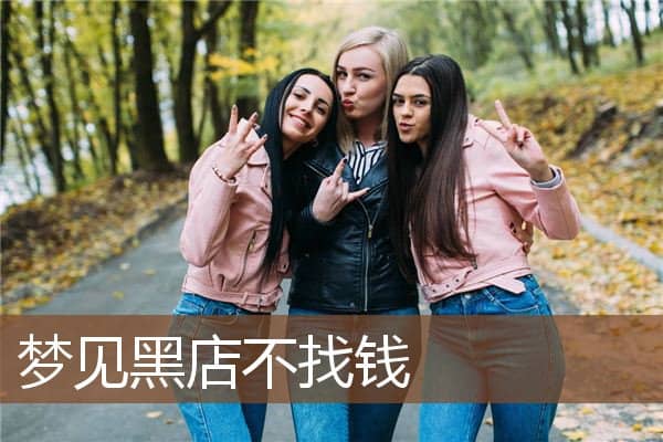 梦见黑店不找钱是什么意思