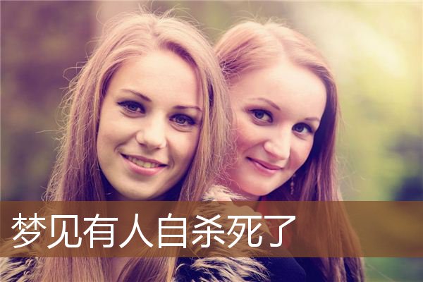 梦见有人自杀死了是什么意思