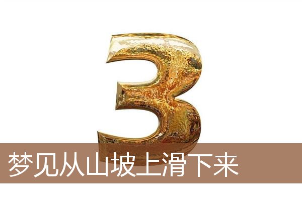 从山坡上滑下来