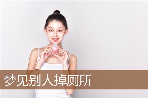 梦见别人掉厕所是什么意思