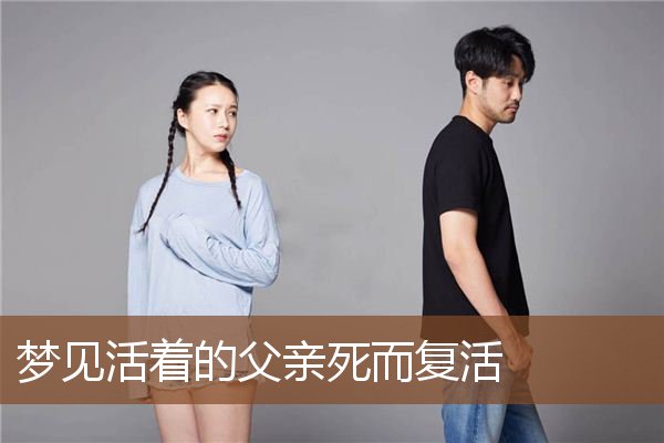 梦见活着的父亲死而复活是什么意思
