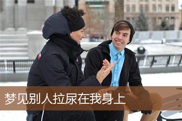 梦见别人拉尿在我身上是什么意思