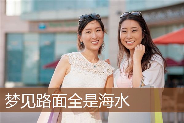 梦见路面全是海水是什么意思