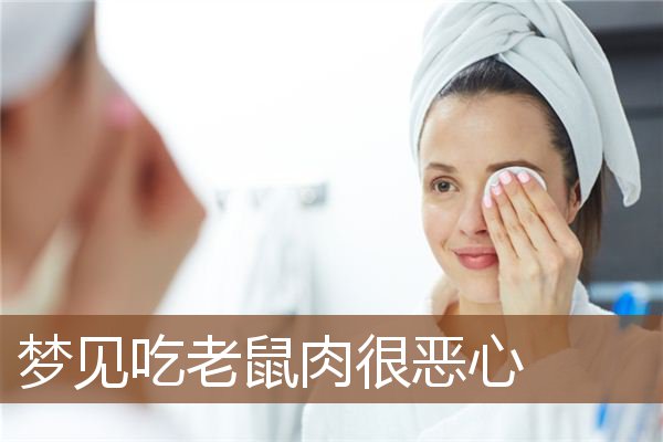 梦见吃老鼠肉很恶心是什么意思