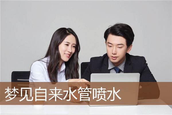 梦见自来水管喷水是什么意思