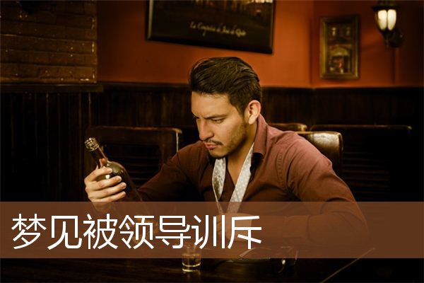 梦见被领导训斥是什么意思