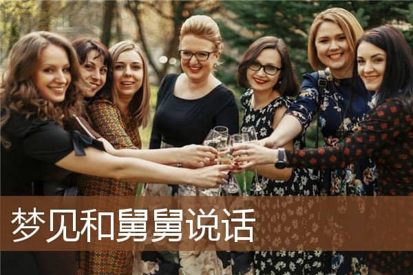 梦见和舅舅说话是什么意思