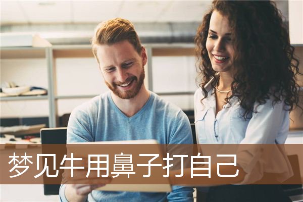 梦见牛用鼻子打自己是什么意思