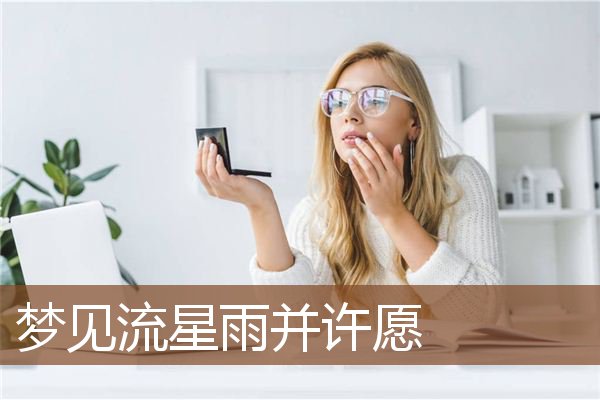 梦见流星雨并许愿是什么意思