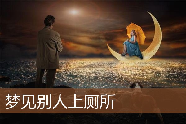 梦见别人上厕所是什么意思