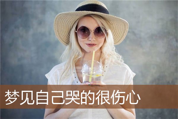 梦见自己哭的很伤心是什么意思