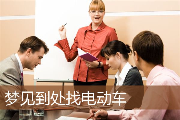 梦见到处找电动车是什么意思