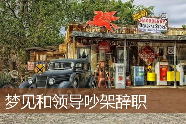 梦见和领导吵架辞职是什么意思