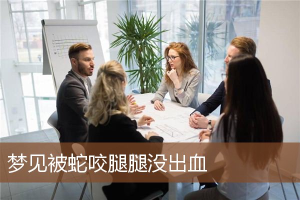 梦见被蛇咬腿腿没出血是什么意思