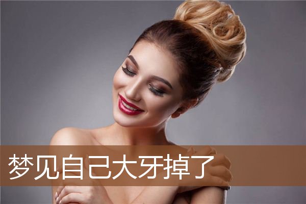 梦见自己大牙掉了是什么意思