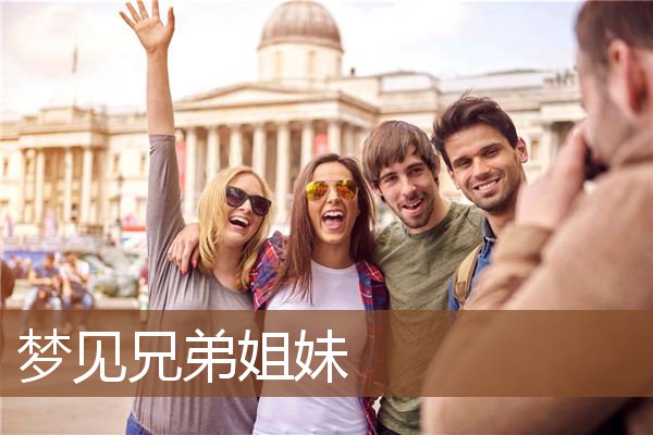 梦见兄弟姐妹是什么意思