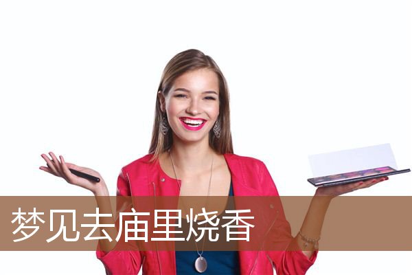 梦见去庙里烧香是什么意思