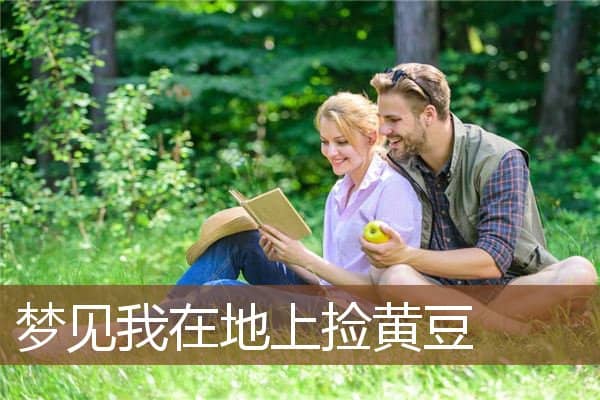 梦见我在地上捡黄豆是什么意思