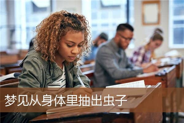 梦见从身体里抽出虫子是什么意思