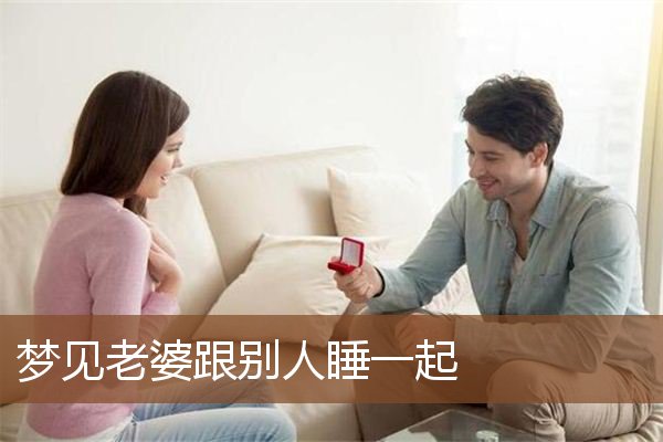 梦见老婆跟别人睡一起是什么意思