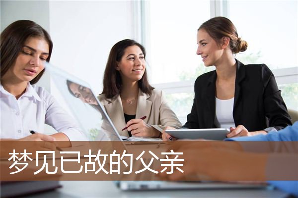 梦见已故的父亲是什么意思