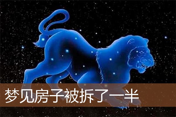 梦见房子被拆了一半是什么意思