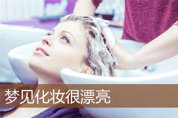 梦见化妆很漂亮是什么意思