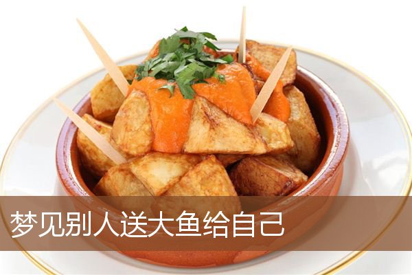 梦见别人送大鱼给自己是什么意思