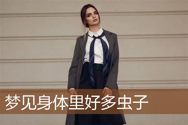 梦见身体里好多虫子是什么意思