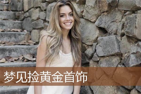 梦见捡黄金首饰是什么意思