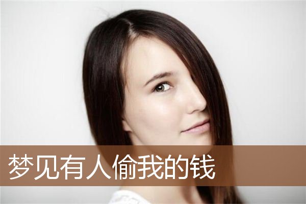 梦见有人偷我的钱是什么意思