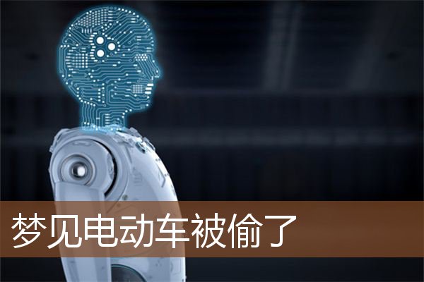 梦见电动车被偷了是什么意思