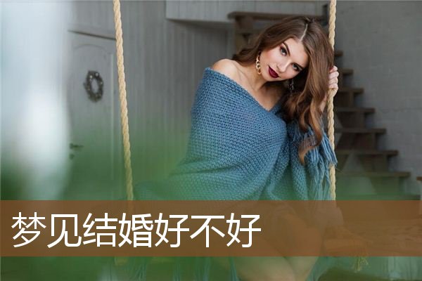 梦见结婚好不好是什么意思