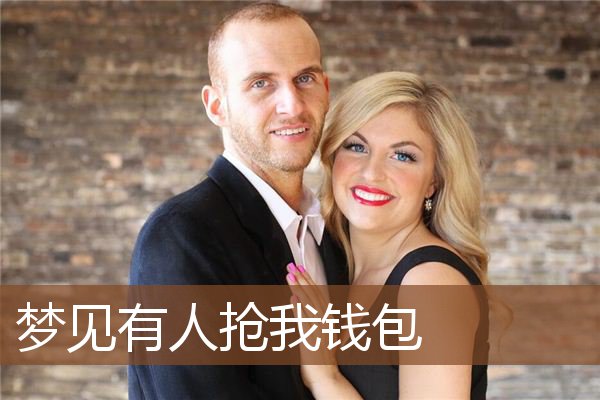 有人抢我钱包