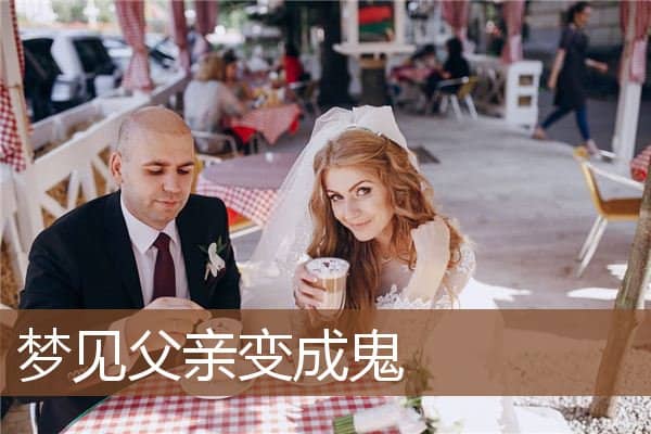 梦见父亲变成鬼是什么意思