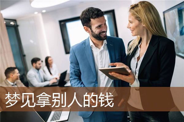 梦见拿别人的钱是什么意思