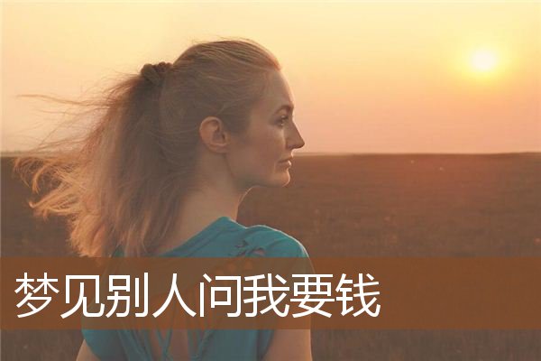 梦见别人问我要钱是什么意思