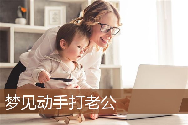 梦见动手打老公是什么意思