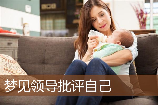 梦见领导批评自己是什么意思