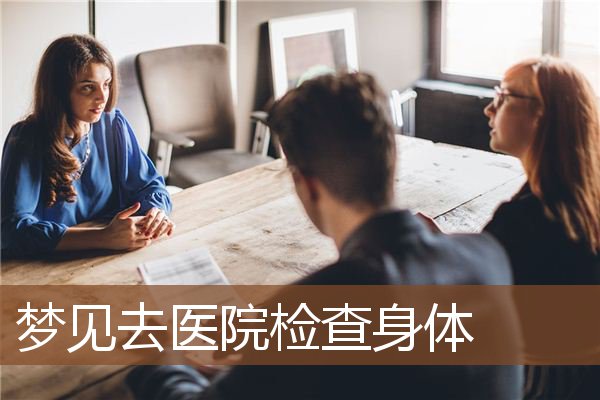 梦见去医院检查身体是什么意思