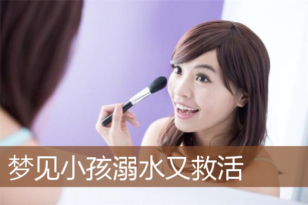 梦见小孩溺水又救活是什么意思